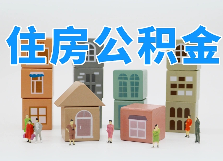已经有房了想取公积金-青岛公积金代办平台