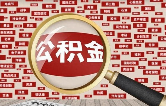 公积金可以提取吗-青岛公积金代办平台